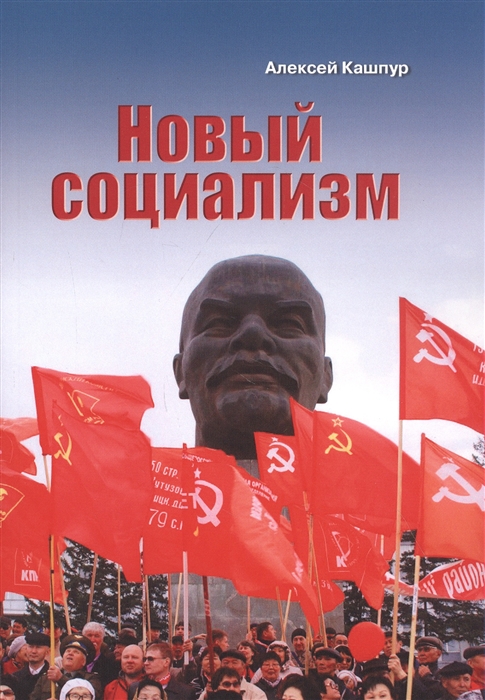 

Новый социализм