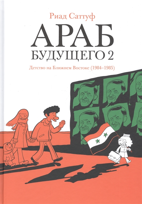 

Араб будущего 2 Детство на Ближнем Востоке 1984-1985
