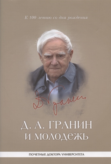 

Д А Гранин и молодежь университетские тексты