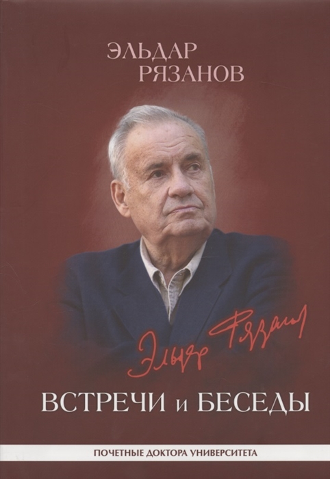 

Эльдар Рязанов Встречи и беседы интервью статьи университетские тексты