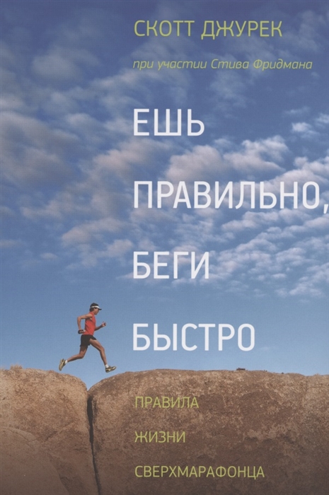 

Ешь правильно беги быстро Правила жизни сверхмарафонца