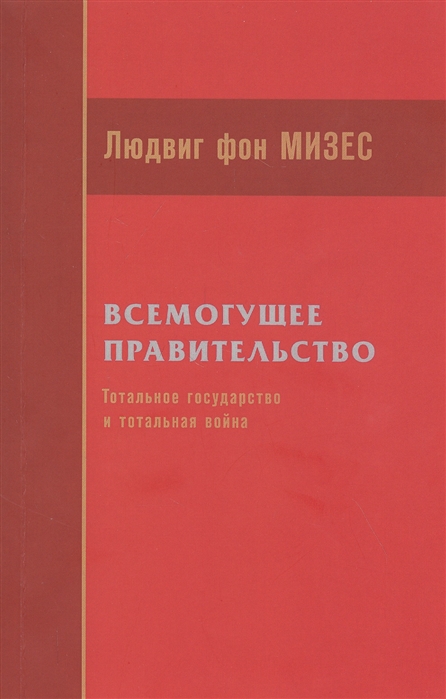 Мизес Л. - Всемогущее правительство тотальное государство и тотальная война