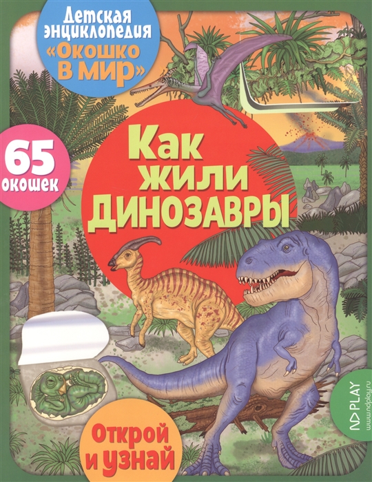 Барсотти Э. - Как жили динозавры 65 окошек