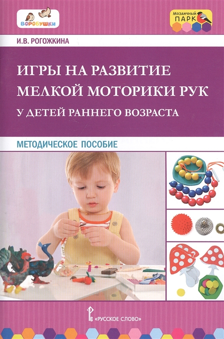 

Игры на развитие мелкой моторики рук у детей раннего возраста Методическое пособие