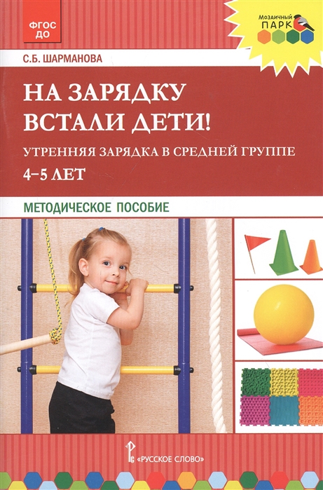 

На зарядку встали дети Утренняя зарядка в средней группе 4-5 лет Методическое пособие