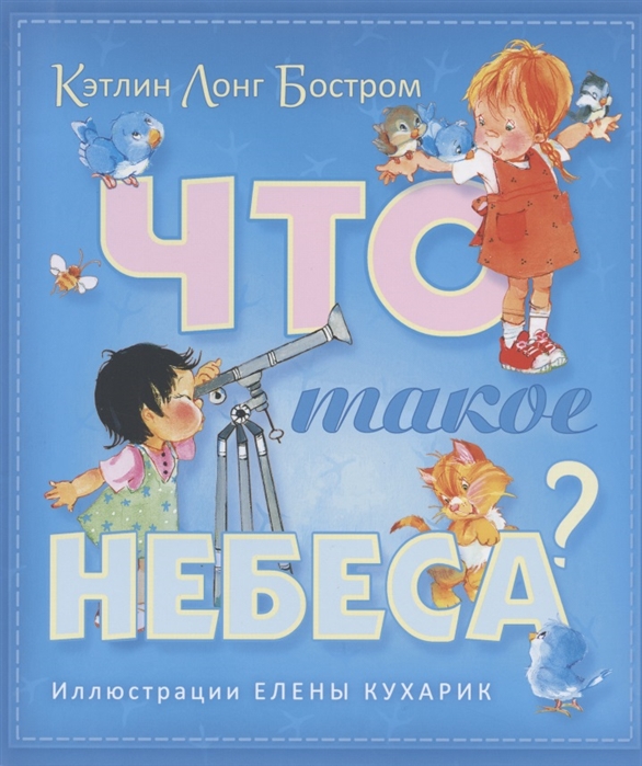 Что такое небеса