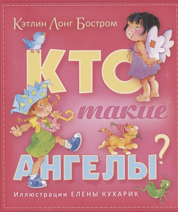 Кто такие ангелы