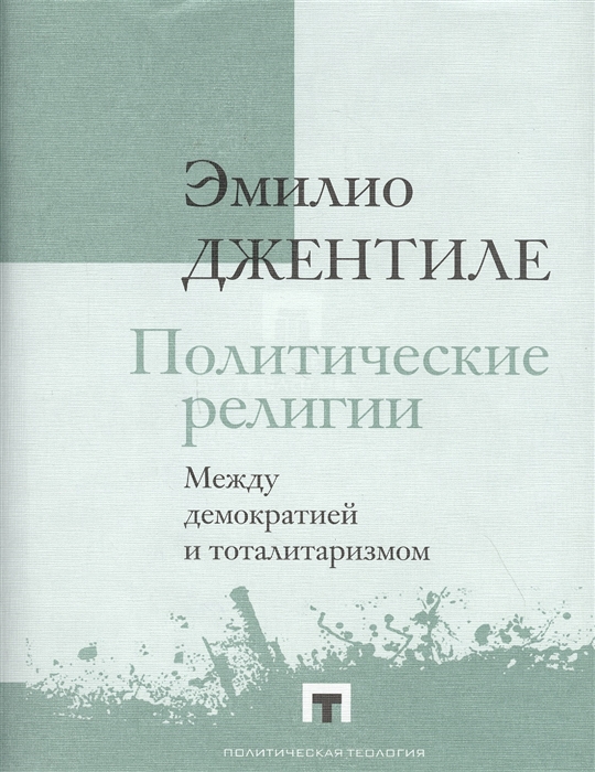 

Политические религии Между демократией и тоталитаризмом