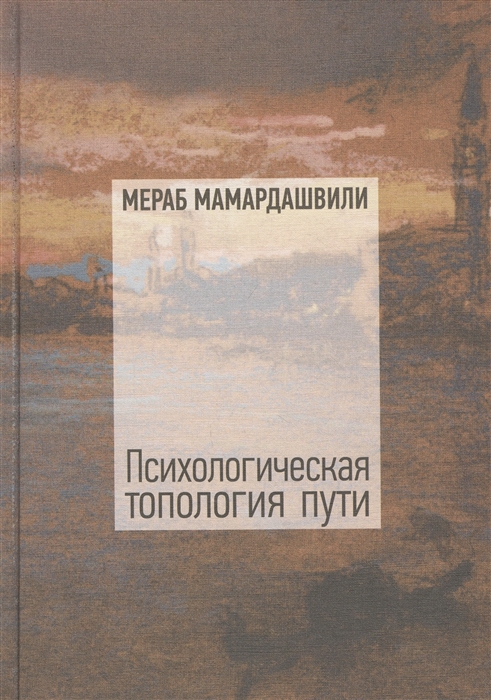

Психологическая топология пути