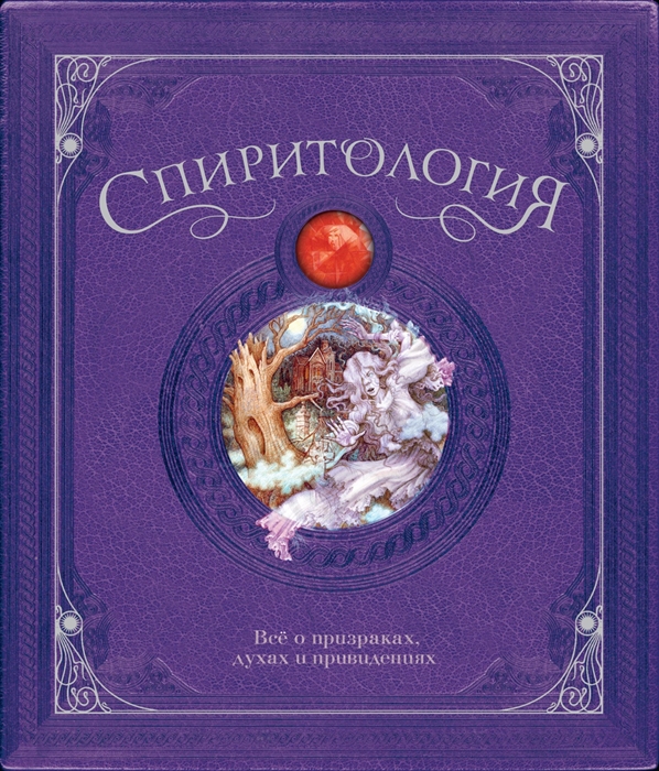 

Спиритология Все о призраках духах и привидениях