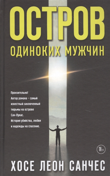 

Остров одиноких мужчин