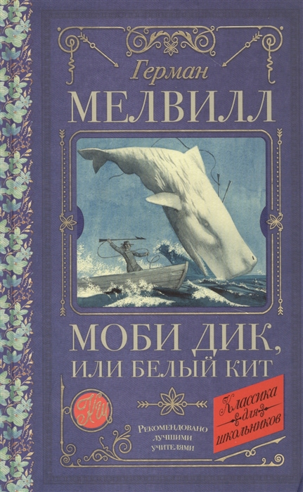 

Моби Дик, или Белый Кит