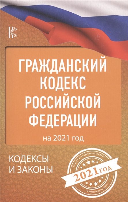 

Гражданский Кодекс Российской Федерации на 2021 год