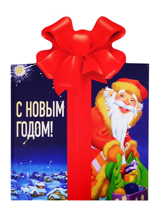 

С Новым годом