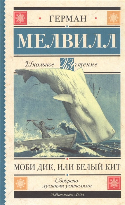 

Моби Дик или Белый Кит