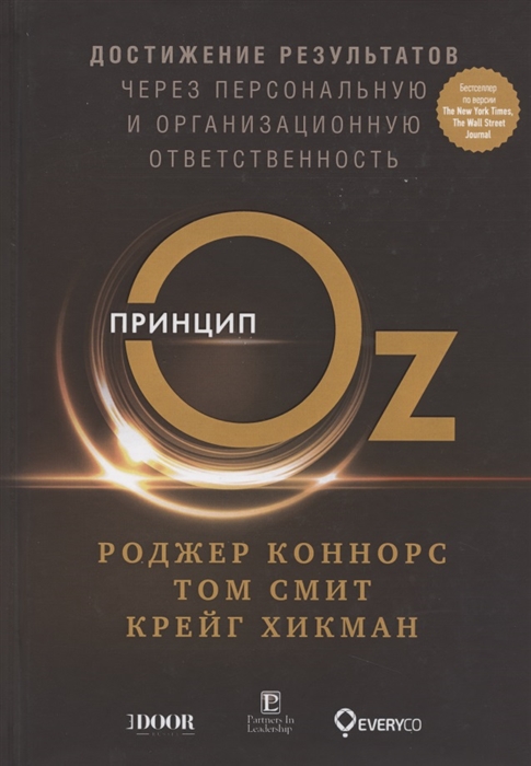 

Принцип Оz Достижение результатов через персональную и организационную ответственность