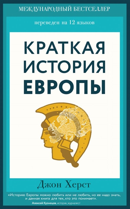 

Краткая история Европы