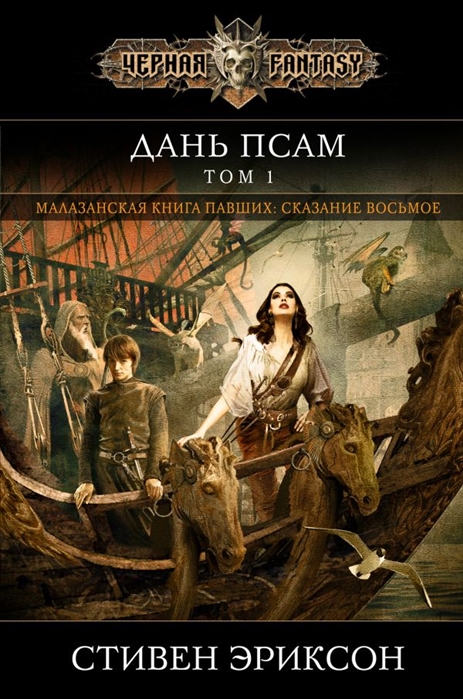 

Дань псам Том 1