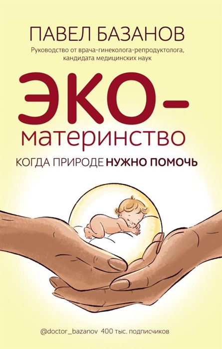 

ЭКО-материнство Когда природе нужно помочь