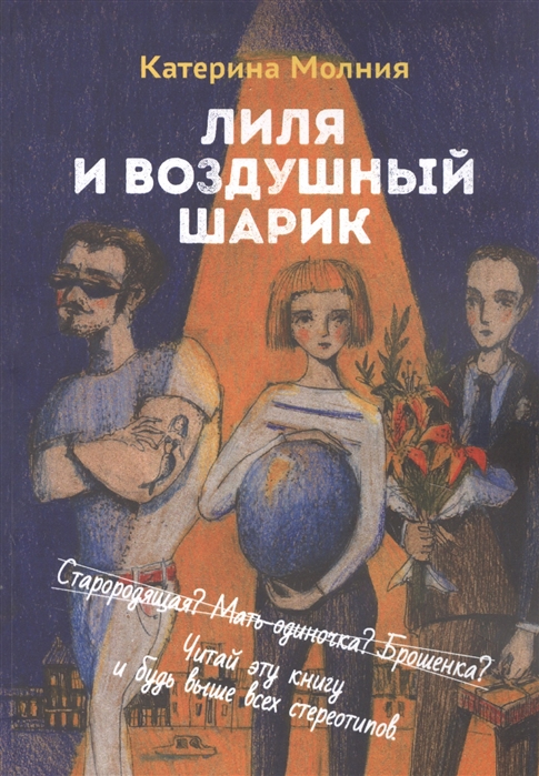 

Лиля и воздушный шарик
