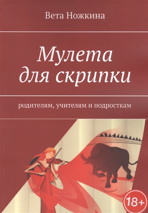 

Мулета для скрипки
