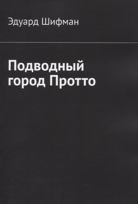 

Подводный город Протто