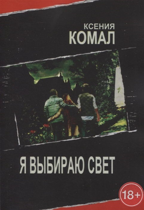 

Я выбираю свет