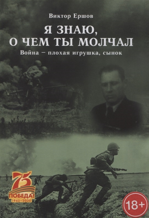 Ершов В. - Я знаю о чем ты молчал Война - плохая игрушка сынок