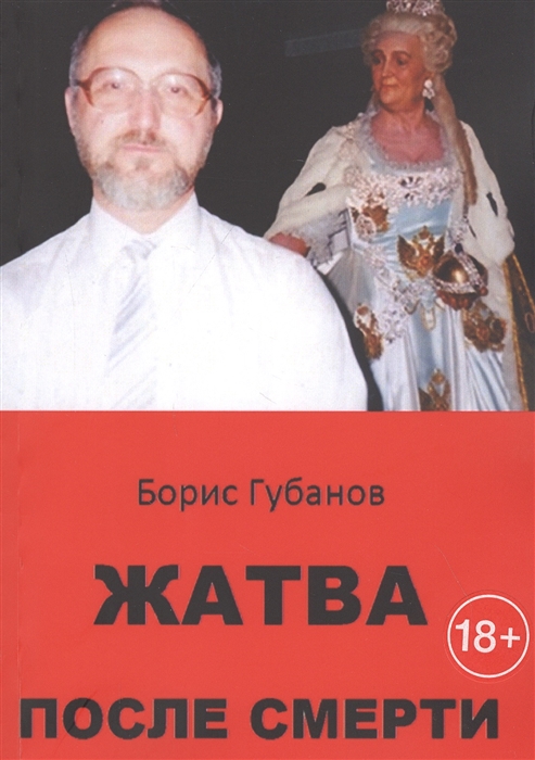 

Жатва после смерти