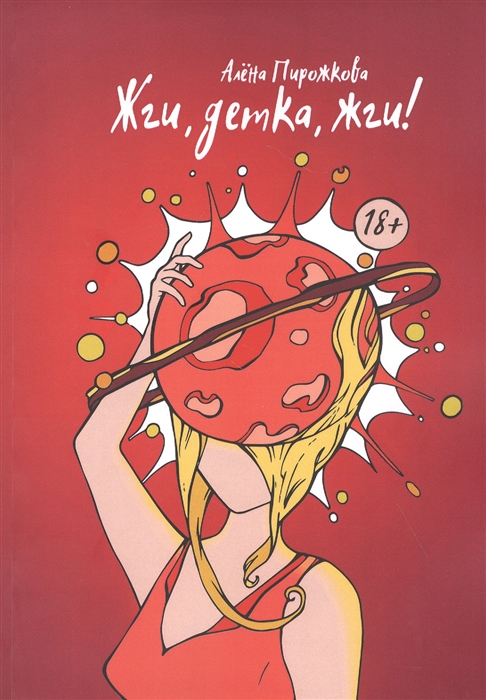 

Жги детка жги