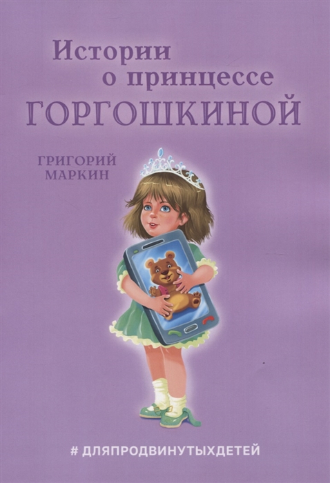 Купить Истории о принцессе Горгошкиной, Издательские решения, Сказки
