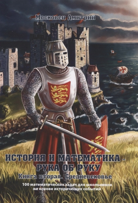 

История и математика рука об руку Книга вторая Средневековье