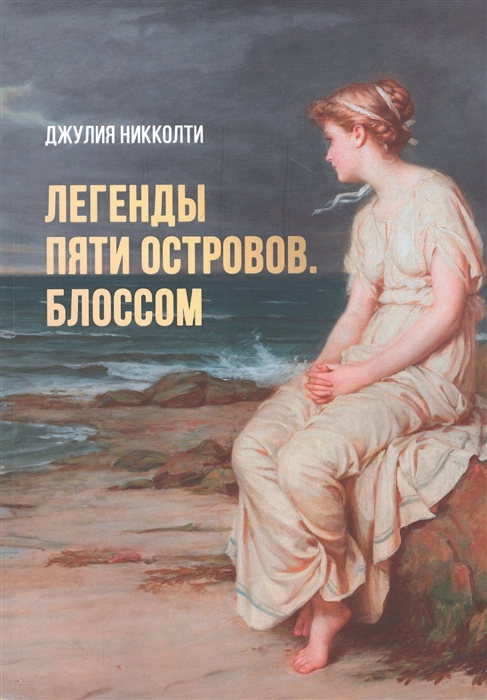 

Легенды пяти островов Блоссом