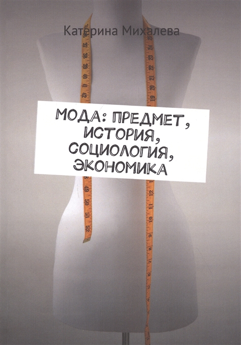 

Мода Предмет история социология экономика