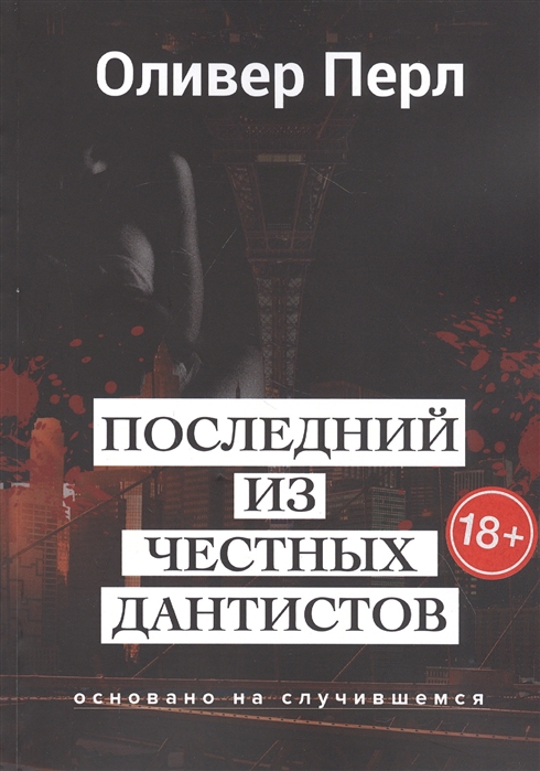 

Последний из честных дантистов