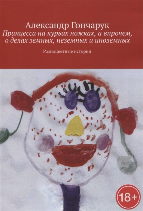 

Принцесса на курьих ножках а впрочем о делах земных неземных и иноземных