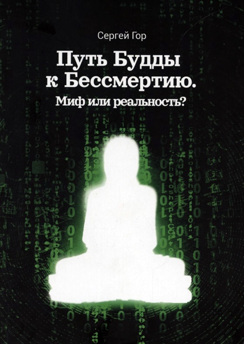 

Скажи смерти нет пока она не сказала тебе да Или какое открытие сделал Будда