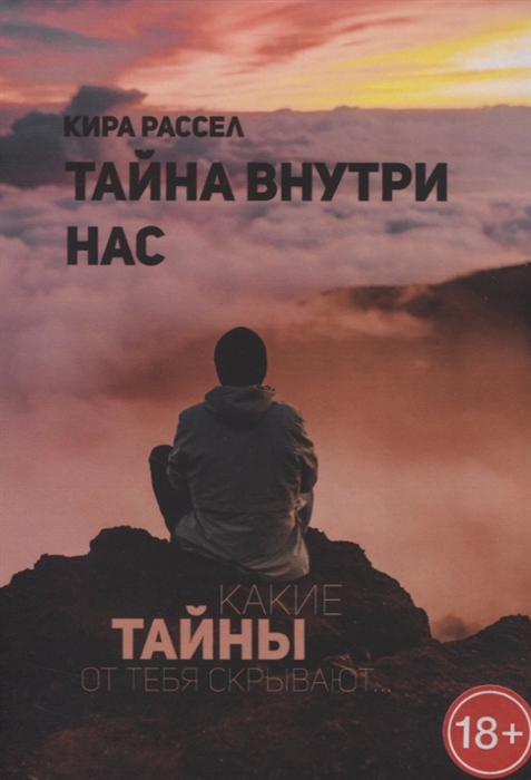 

Тайна внутри нас