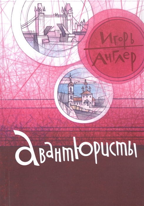 

Авантюристы