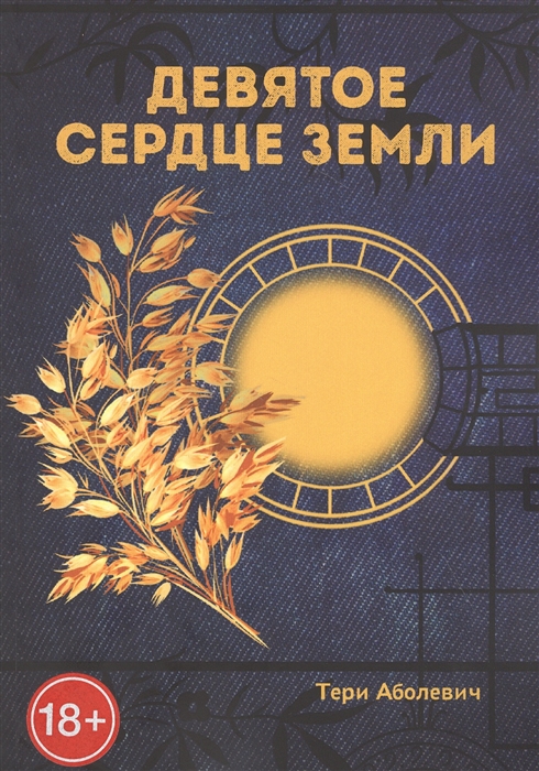 

Девятое сердце земли