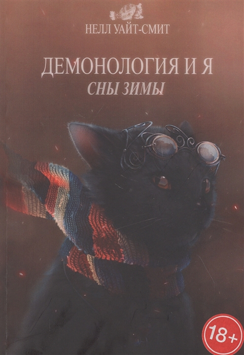 

Демонология и я Сны Зимы