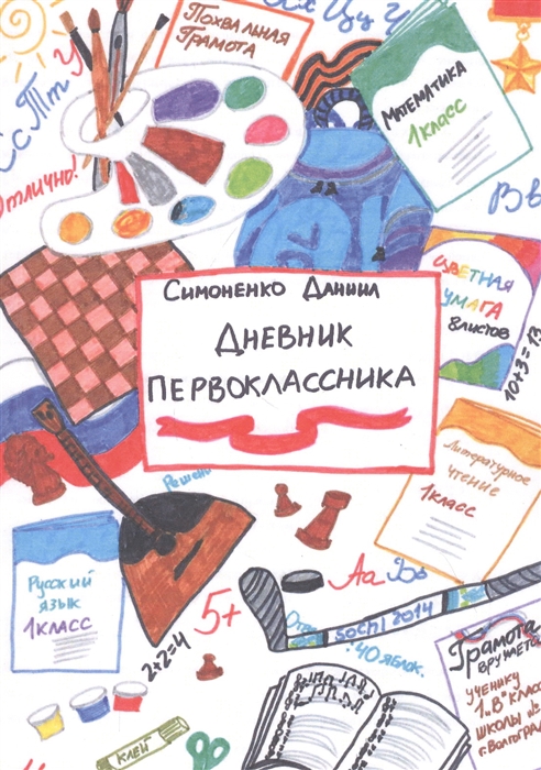 

Дневник первоклассника