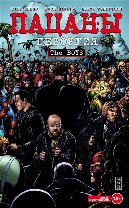 

The Boys Пацаны Том 5 Героргия