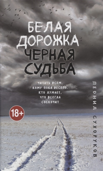 

Белая дорожка черная судьба