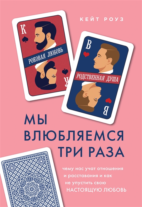 

Мы влюбляемся три раза Чему нас учат отношения и расставания и как не упустить свою настоящую любовь