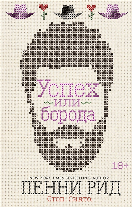 

Успех или борода Книга 2