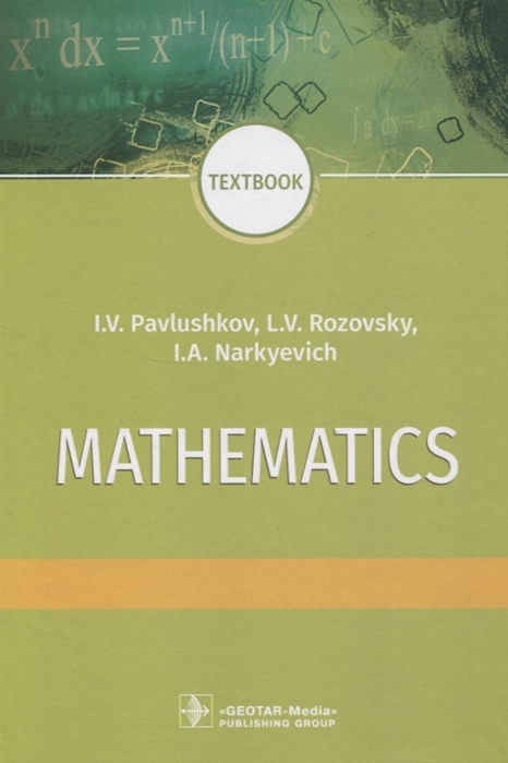 Павлушков И., Розовский Л., Наркевич И. - Mathematics