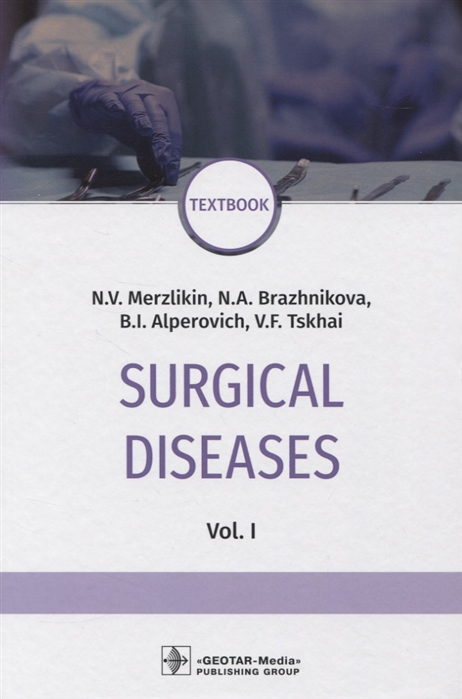 Мерзликин Н., Бражникова Н., Альперович Б., Цхай В. - Surgical diseases Vol 1