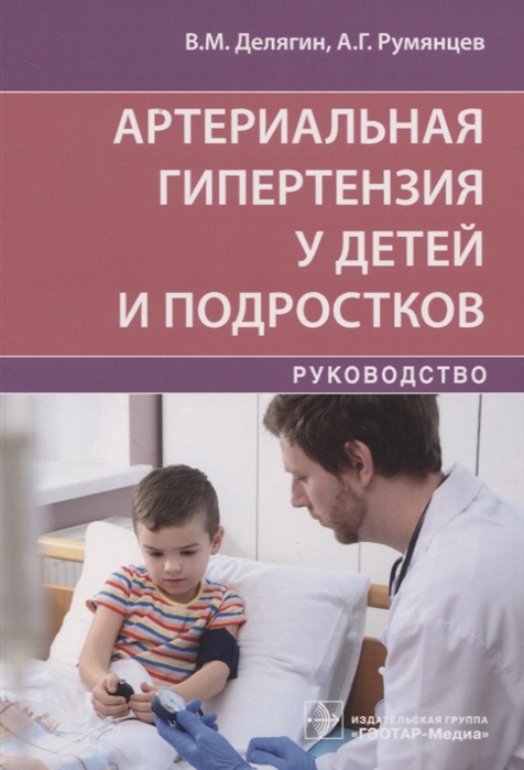 Делягин В., Румянцев А. - Артериальная гипертензия у детей и подростков