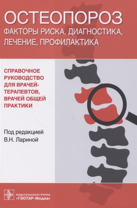 

Остеопороз Факторы риска диагностика лечение профилактика